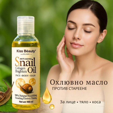 Охлювно масло против стареене – стяга, подхранва и озарява кожата