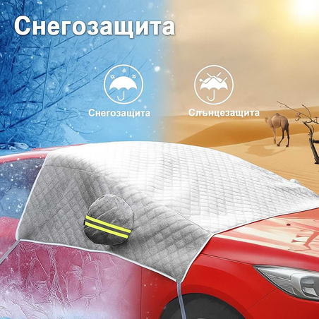 Всесезонно алуминиево покривало за предно стъкло на автомобил, защита от слънце, сняг, лед и замръзване