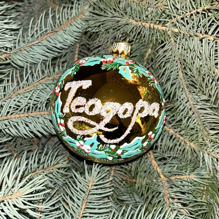 Персонализирана Коледна топка с име във венец