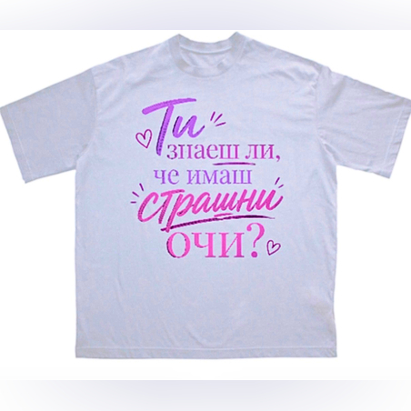 Тениска - „Ти знаеш ли, че имаш страшни очи?“