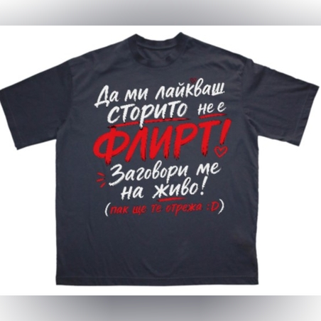 ТЕНИСКА - ТОВА НЕ Е ФЛИРТ :)