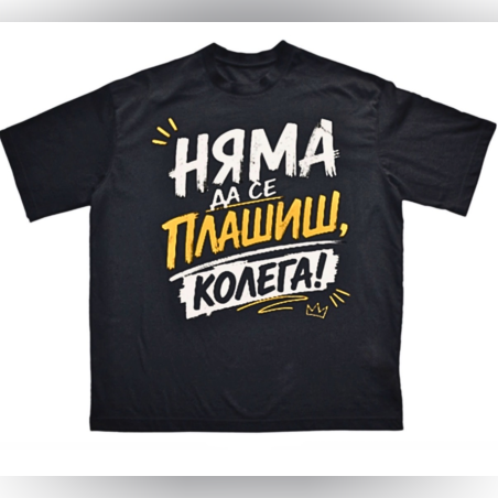 Тениска - „Няма да се плашиш, колега!“