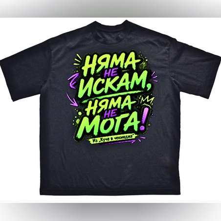 Тениска - 
