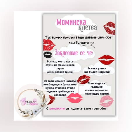 Клетва за моминско парти