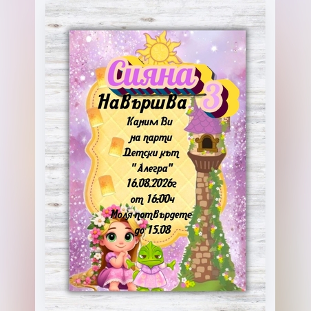 Покана Рапунцел