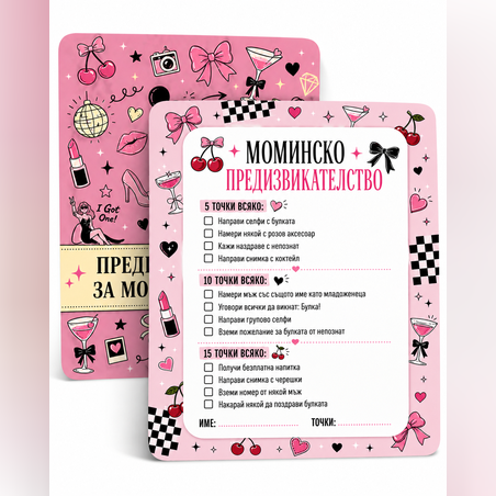 Карти с игри за моминско парти