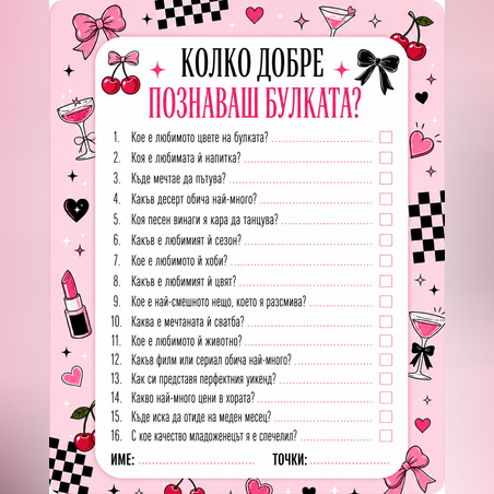 Карти колко добре познаваш булката