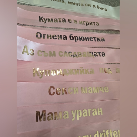 Лента за моминско парти