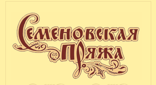 Семеновская Пряжа