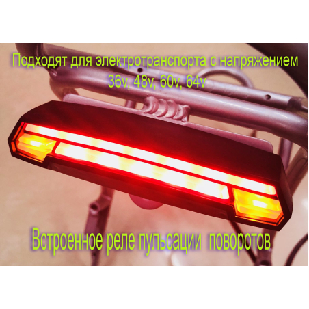LED Фонарь стоп+ габарит+ повороты, встроенная импульсное реле, для электросамоката и электровелосипеда.