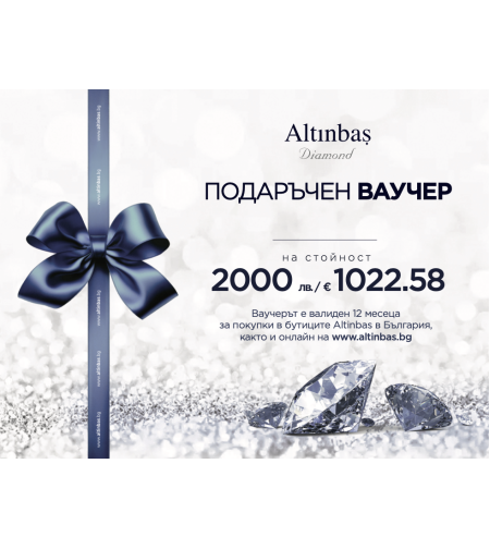 ПОДАРЪЧЕН ВАУЧЕР 2000 лв. / €1022.58