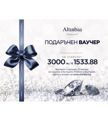 ПОДАРЪЧЕН ВАУЧЕР 3000 лв. | 1533.88 Euro