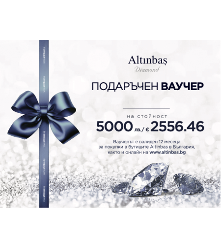 ПОДАРЪЧЕН ВАУЧЕР 5000 лв. | 2556.46 Euro