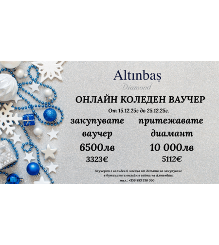 КОЛЕДНИЙ ПОДАРОЧНЫЙ СЕРТИФИКАТ - ЛИМИТ 25 БР.