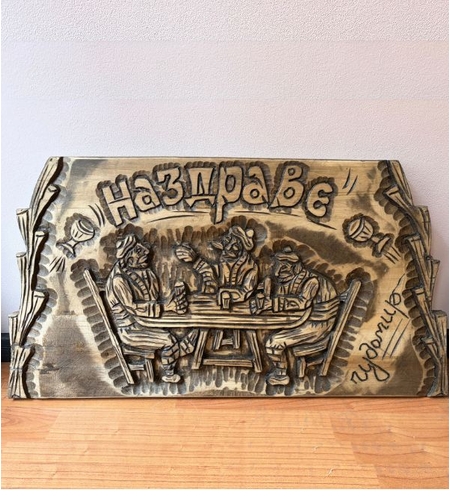 Ръчно изработена дърворезба „Наздраве“