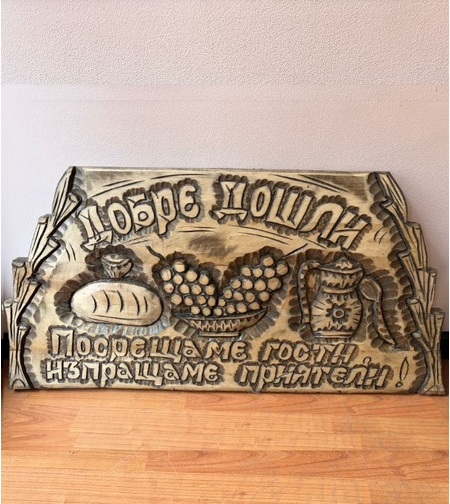 Ръчно изработена дърворезба „Добре дошли“
