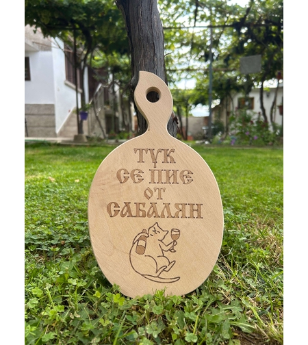 Дървена дъска за рязане “Тук се пие от сабалян“