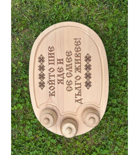 Дървено плато с надпис “Който пие, яде и се смее, дълго живее“