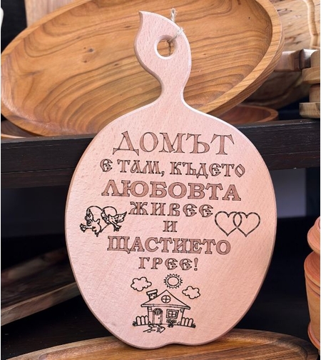 Гравирана дървена дъска „Домът е там, където любовта живее“