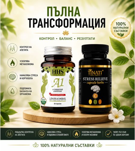 Пакет „Пълна Трансформация“