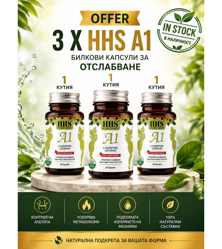 3 х HHS A1 Билкови капсули за отслабване