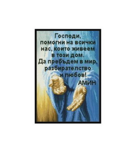 Благословия за дома 1:1