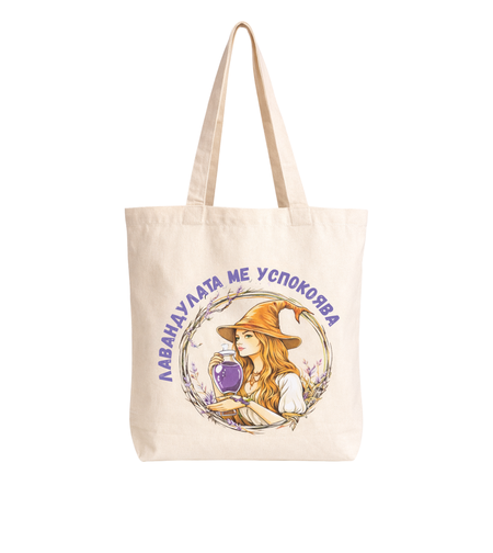 Чанта за пазар БЛАГА ВЕЩИЦА