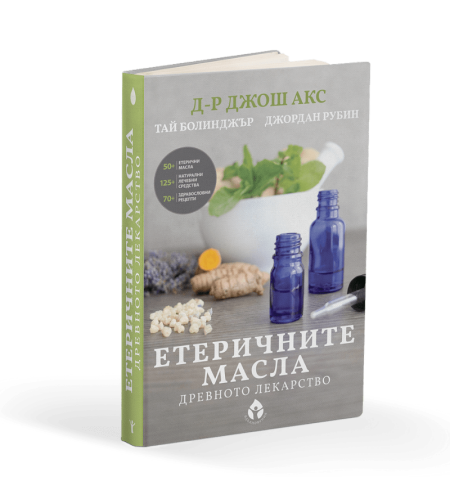 Етеричните масла древното лекарство от Д-р Джош Акс