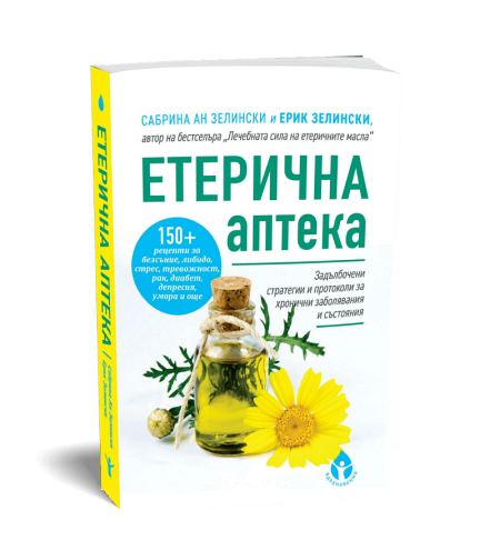 Етерична аптека от Сабрина Ан Зелински и д-р Ерик Зелински