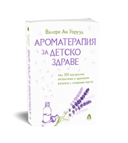 Ароматерапия за детско здраве от Валери Ан Уорууд