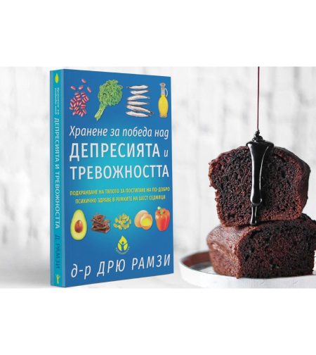Хранене за победа над депресията и тревожността от Д-р Дрю Рамзи