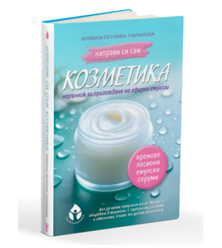 Направи си сам козметика – Книга за домашни кремове, серуми и емулсии