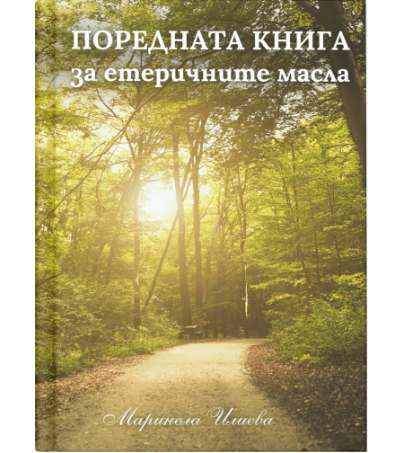 Поредната книга за етеричните масла