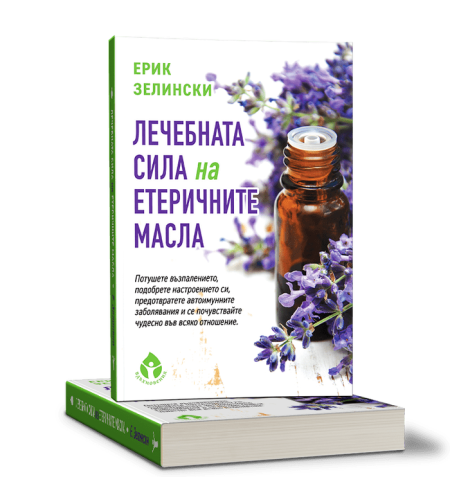 Лечебната сила на етеричните масла от д-р Ерик Зелински