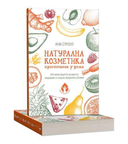 Натурална козметика приготвена у дома - Ани Строуп