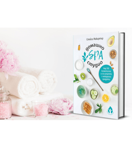 Домашно SPA студио