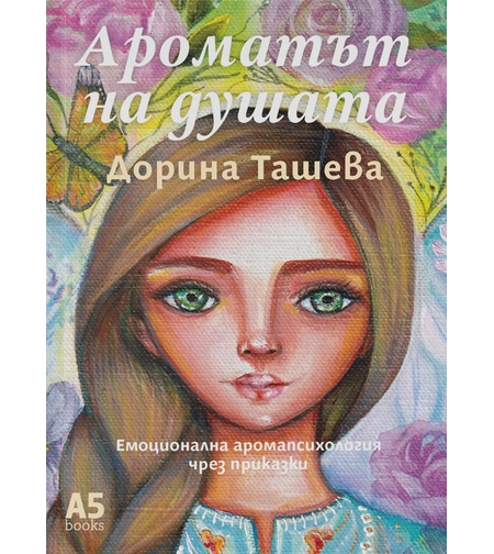 Ароматът на душата