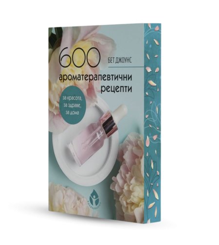 600 ароматерапевтични рецепти от Бет Джоунс