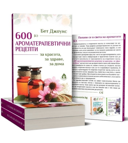 600 ароматерапевтични рецепти от Бет Джоунс