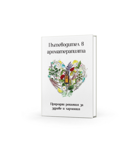 Пътеводител в ароматерапията - Емилия Димитрова