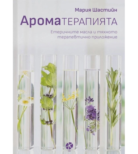 Ароматерапията от Мария Шастийн С ПОДАРЪК ИЗНЕНАДА
