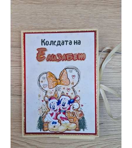 Коледен албум с Мики Маус – Персонализиран подарък за спомени