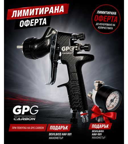 DeVilbiss GPG Carbon пистолет за боядисване
