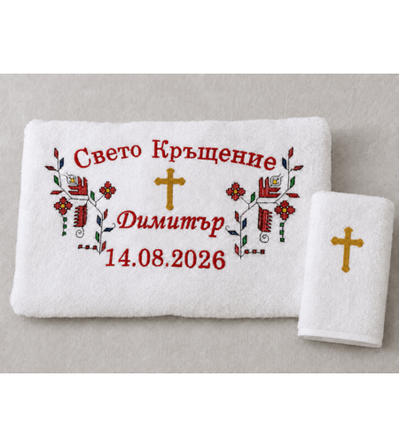 Комплект кърпи за кръщене с бродерия