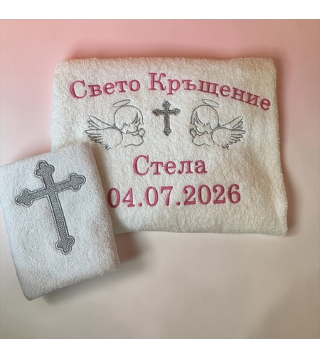 Комплект персонализирани кърпи за Свето Кръщение – 2 броя