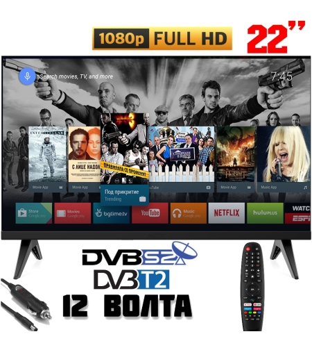 ТЕЛЕВИЗОР НА 12 ВОЛТА, СМАРТ ANDROID, 22 ИНЧА FULL HD, GOOGLE PLAY, Wi-Fi, BLUETOOTH