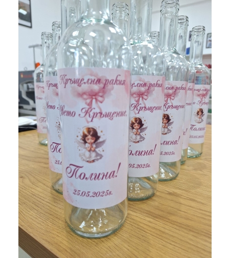 Бутилки с етикет Кръщелна