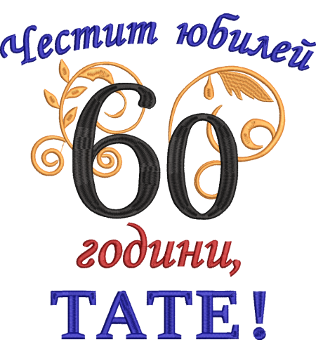 60 години