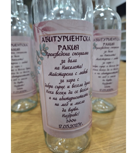 Бутилки с етикет Абитуриентска