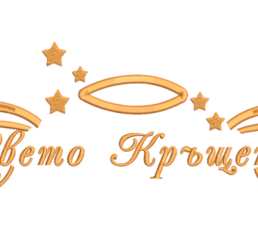 Крила с текст 233